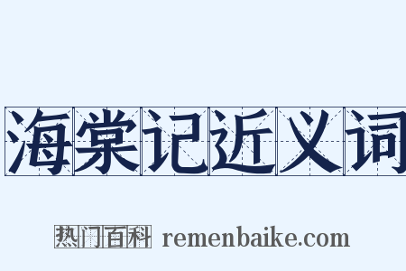 海棠记近义词是什么意思的图片
